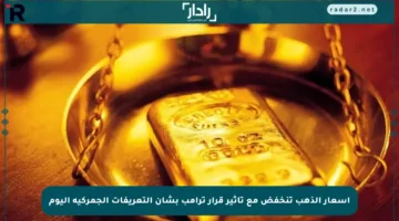 أسعار الذهب تنخفض مع تأثير قرار ترامب بشأن التعريفات الجمركية اليوم